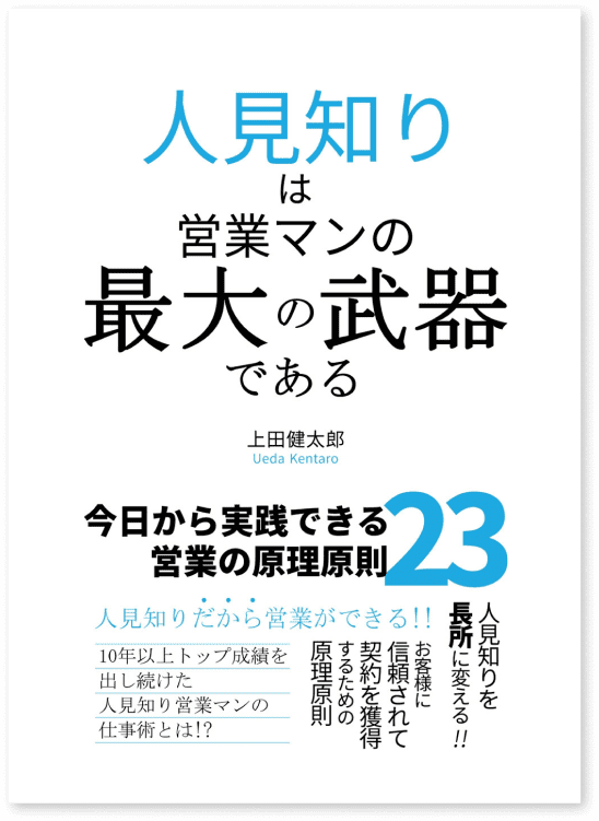 代表書籍「人見知りは営業マンの最大の武器である」著書：上田　健太郎